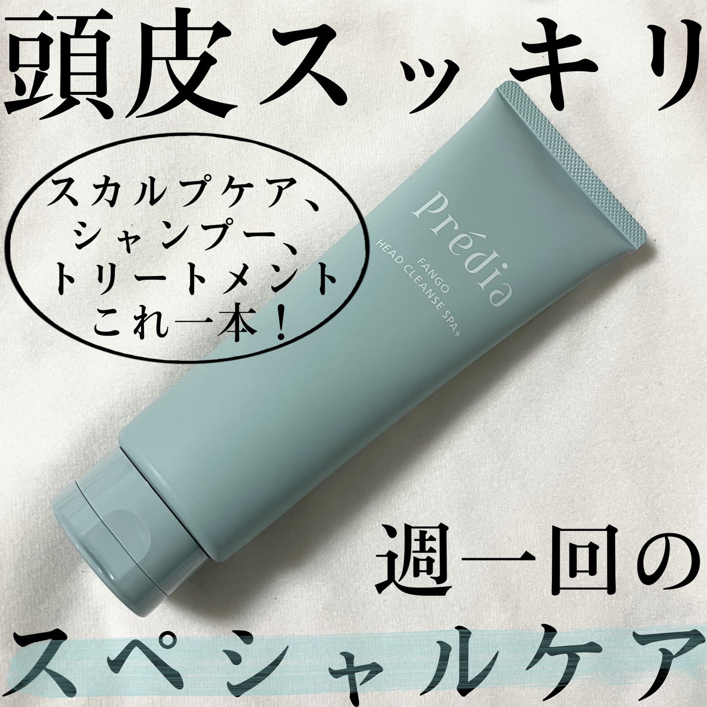 ファンゴ ヘッドクレンズ SPA+/Prédia/頭皮ケアを使ったクチコミ(1枚目)