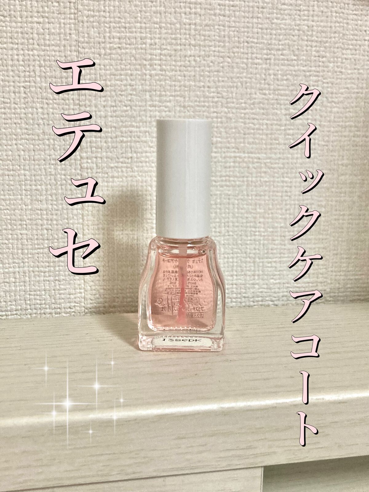 エテュセ クイックケアコート/ettusais/ネイルオイル・トリートメントを使ったクチコミ（1枚目）