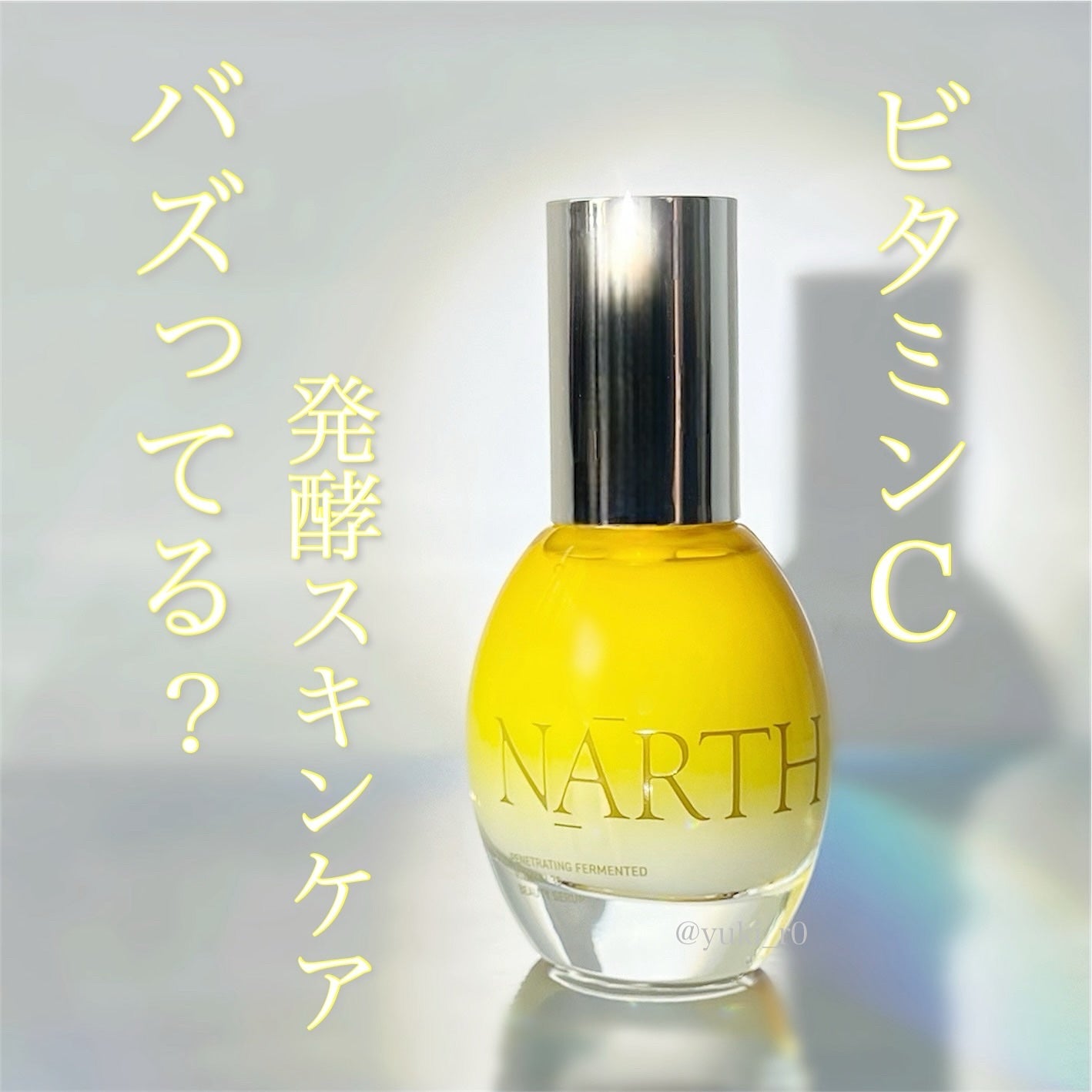 浸透発酵ビタミンCエッセンスセラム/NARTH/美容液を使ったクチコミ(1枚目)