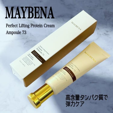 MAYBENA 73シワクリームのクチコミ「🥨 MAYBENA 🥨
Perfect Lifting Protein Cream
Ampou.....」（1枚目）