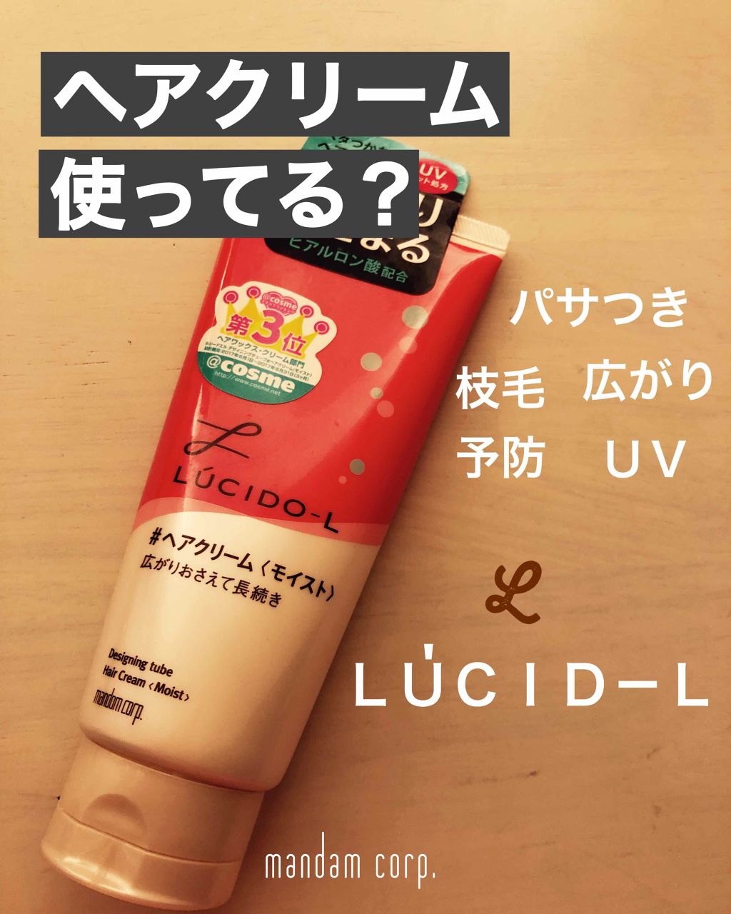 デザイニングチューブ#ヘアクリーム(モイスト)/ルシードエル/ヘアワックス・クリームを使ったクチコミ（1枚目）