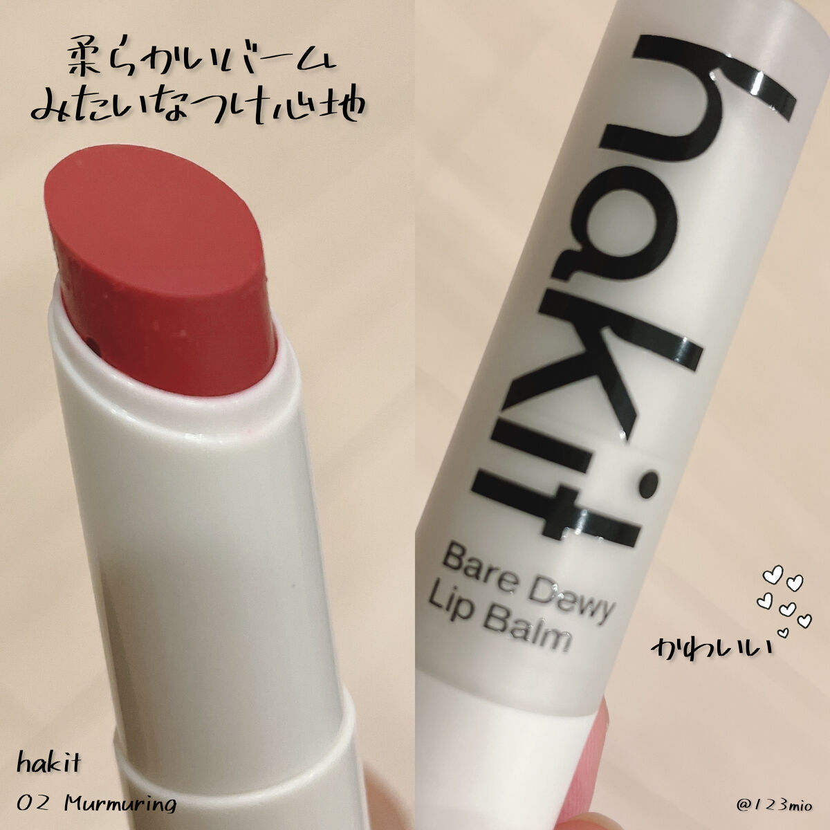  ベアデューイリップバーム/HAKIT/口紅を使ったクチコミ（1枚目）