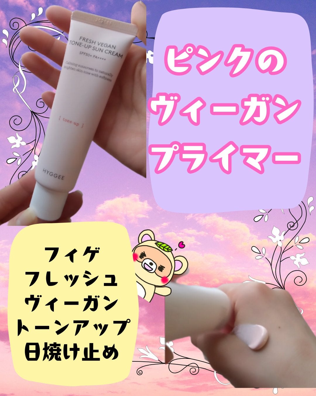 フレッシュヴィーガントーンアップサンクリーム/HYGGEE/日焼け止めクリームを使ったクチコミ(1枚目)