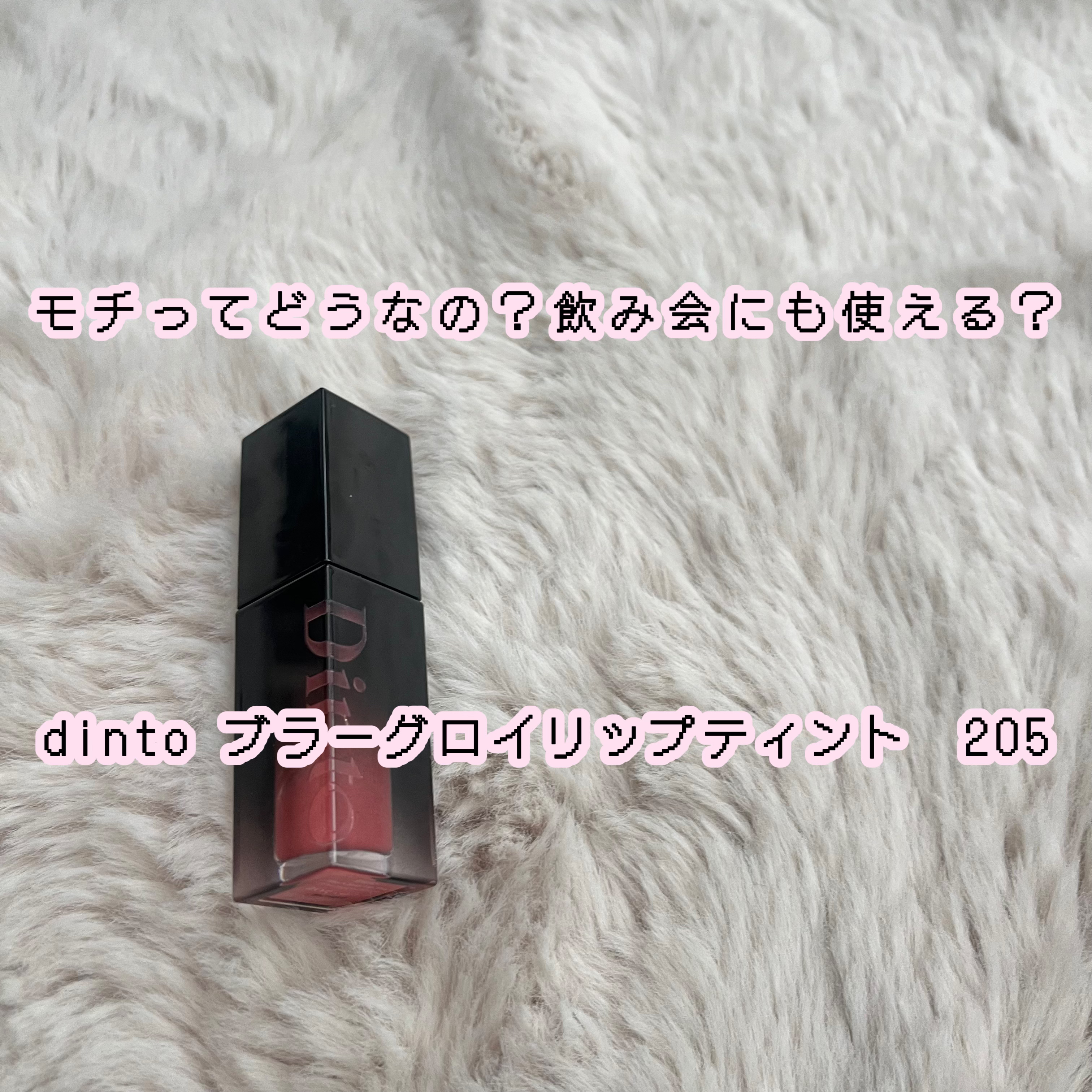 飲み会リップの噂のティント！！！！

検証します！！！！

使う商品はこれ！！！！

Dintoブラーグロイリップティント205ユスティティア


お値段　¥1,870

２枚目の写真上側が塗り塗りした後！

つやつやでとってもかわいいです