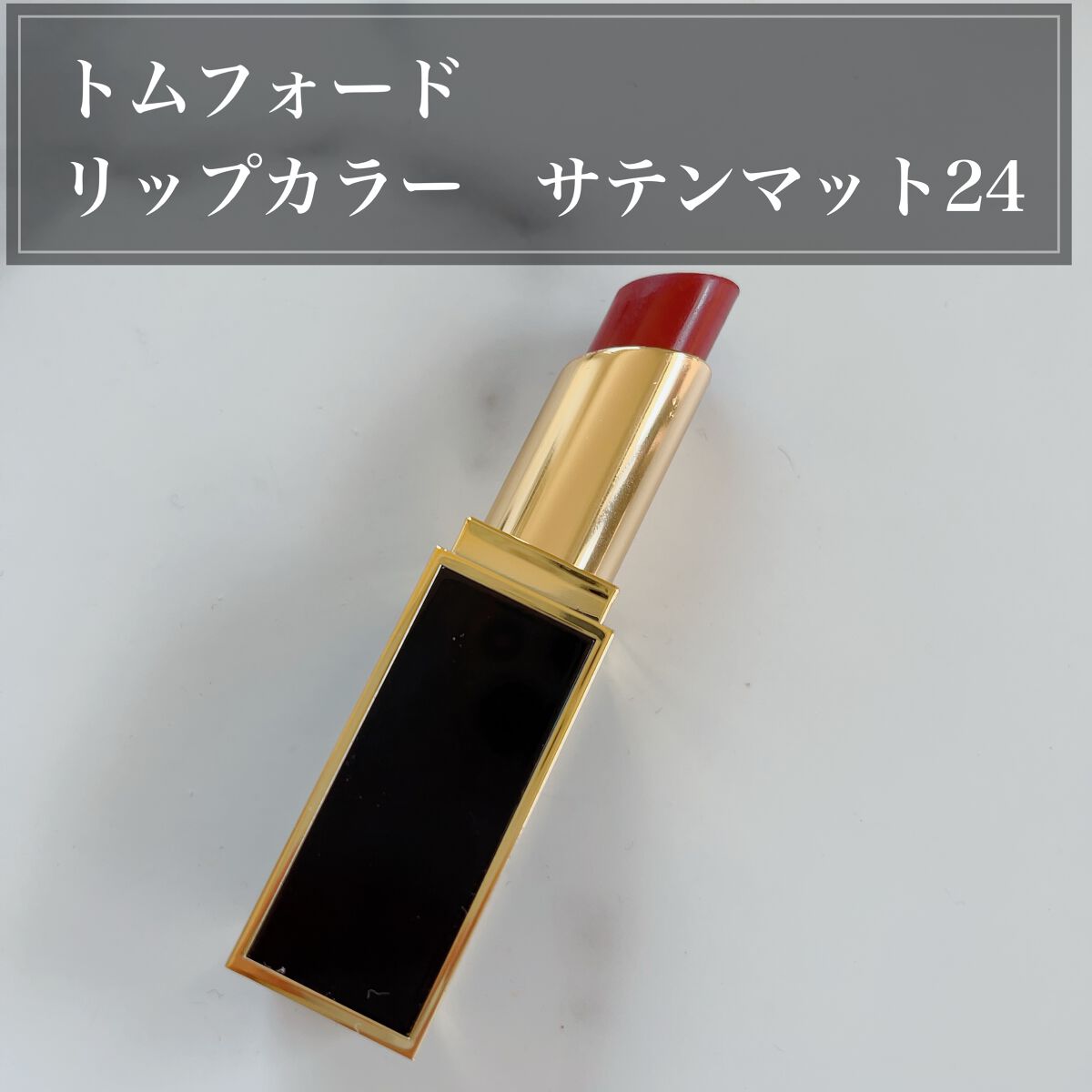 リップ カラー サテン マット 24 マロケイン/TOM FORD BEAUTY/口紅を使ったクチコミ（1枚目）