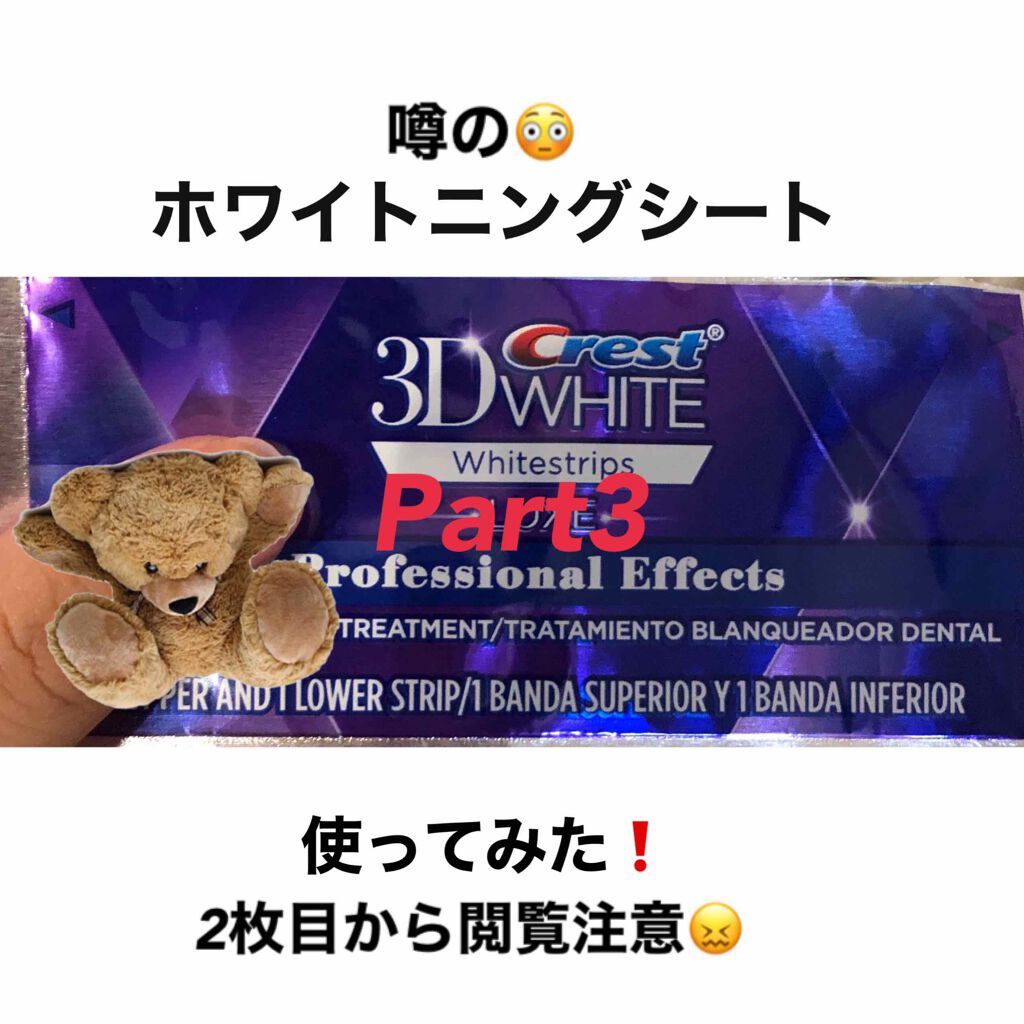 クレスト3Dホワイトニング ホワイトストリップ プロフェッショナル エフェクツ/クレスト/その他オーラルケアを使ったクチコミ（1枚目）