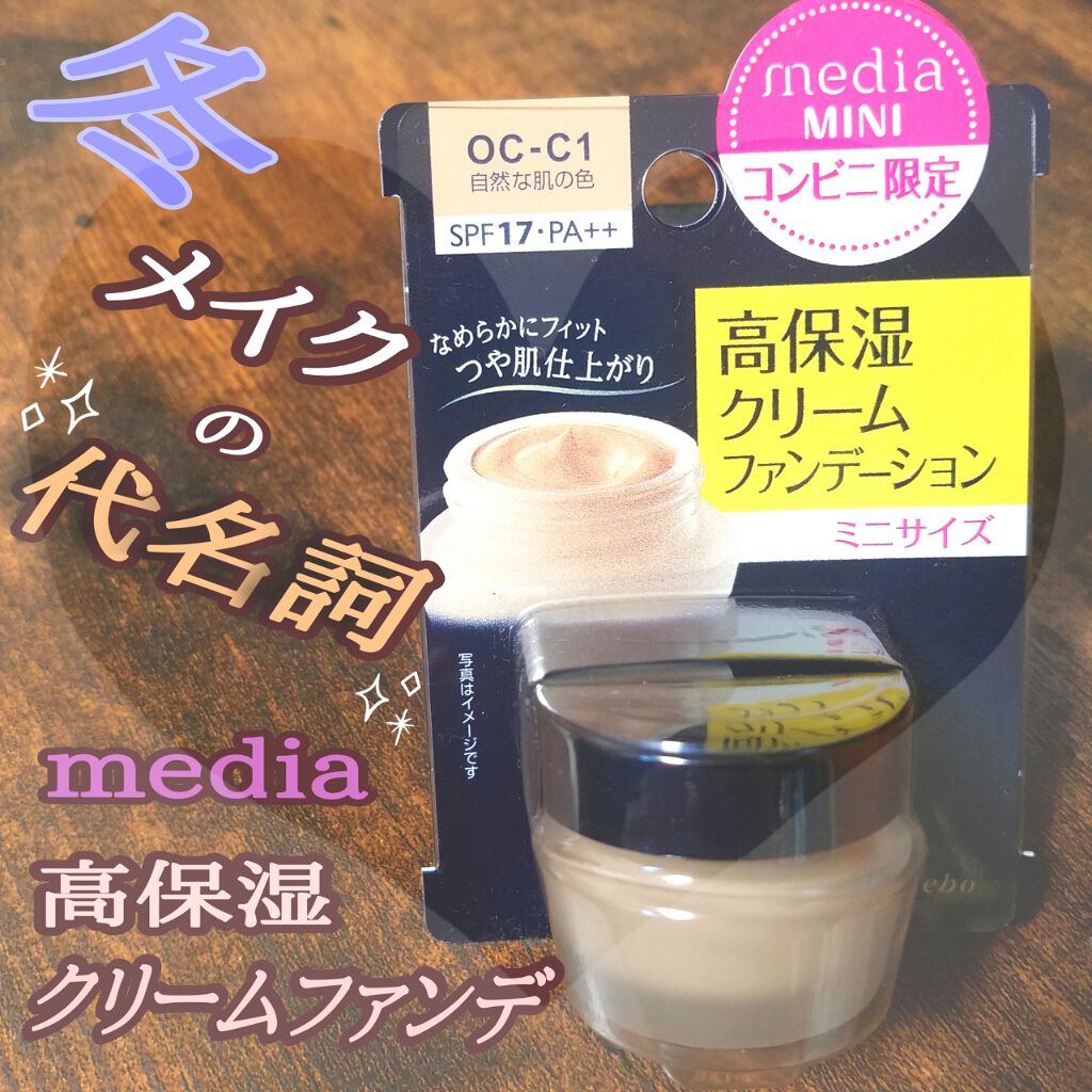 クリームファンデーションN＜ミニ＞/media/クリーム・エマルジョンファンデーションを使ったクチコミ（1枚目）