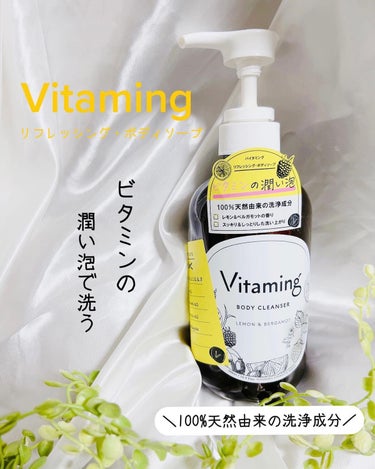 リフレッシングボディソープ(レモン＆ベルガモットの香り)/Vitaming/ボディソープを使ったクチコミ（1枚目）