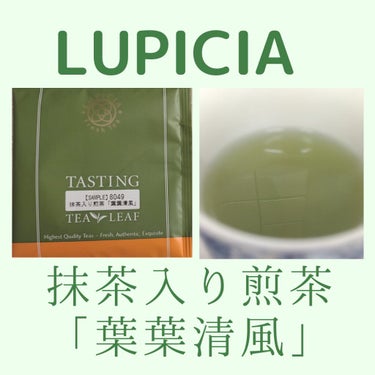 緑茶/LUPICIA/ドリンクを使ったクチコミ（1枚目）