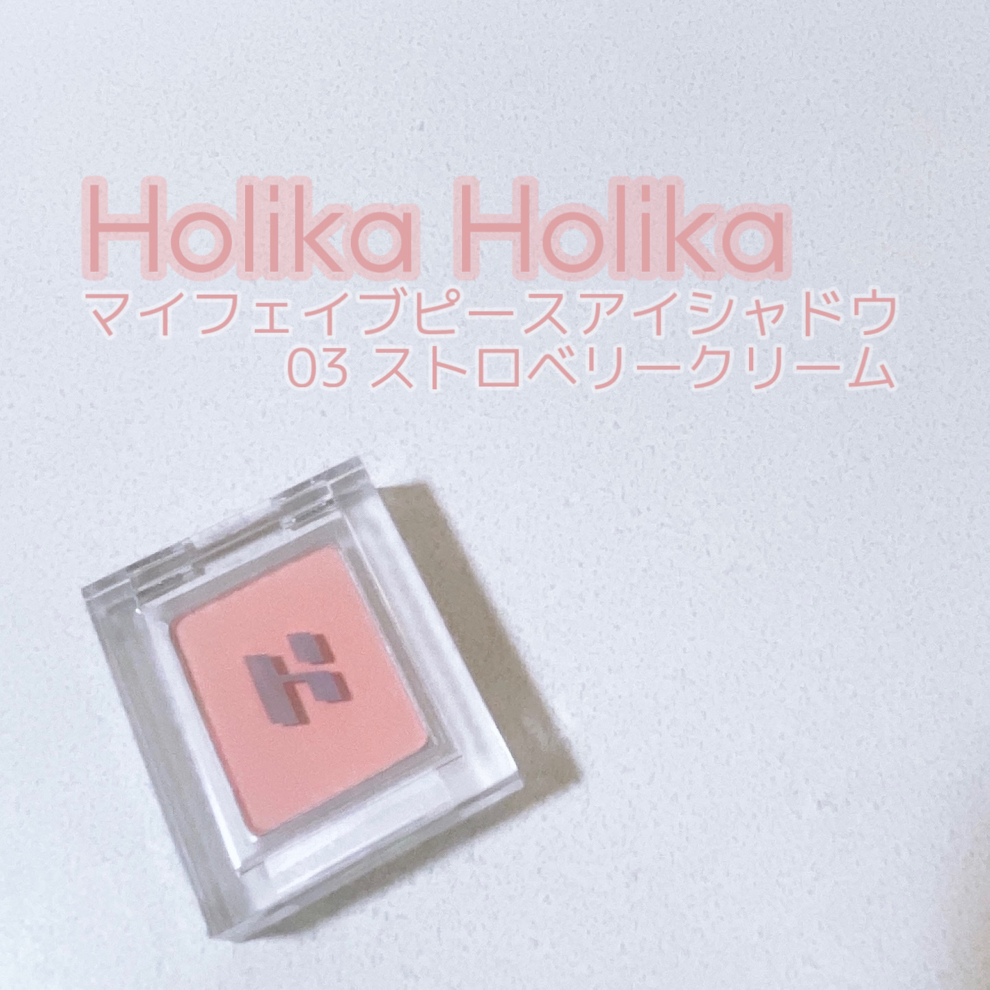 マイフェイブピースアイシャドウ 03 ストロベリークリーム(STRAWBERRY CREAM)/HOLIKA HOLIKA/単色アイシャドウを使ったクチコミ（1枚目）