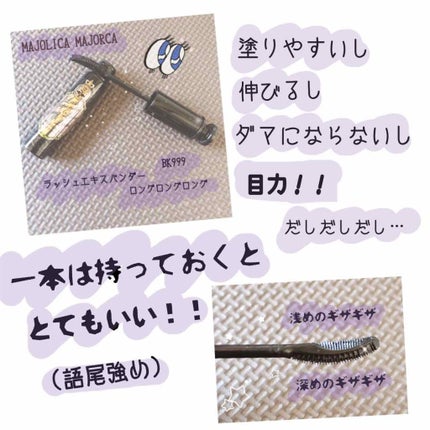 ラッシュエキスパンダー ロングロングロング/MAJOLICA MAJORCA/マスカラを使ったクチコミ(1枚目)