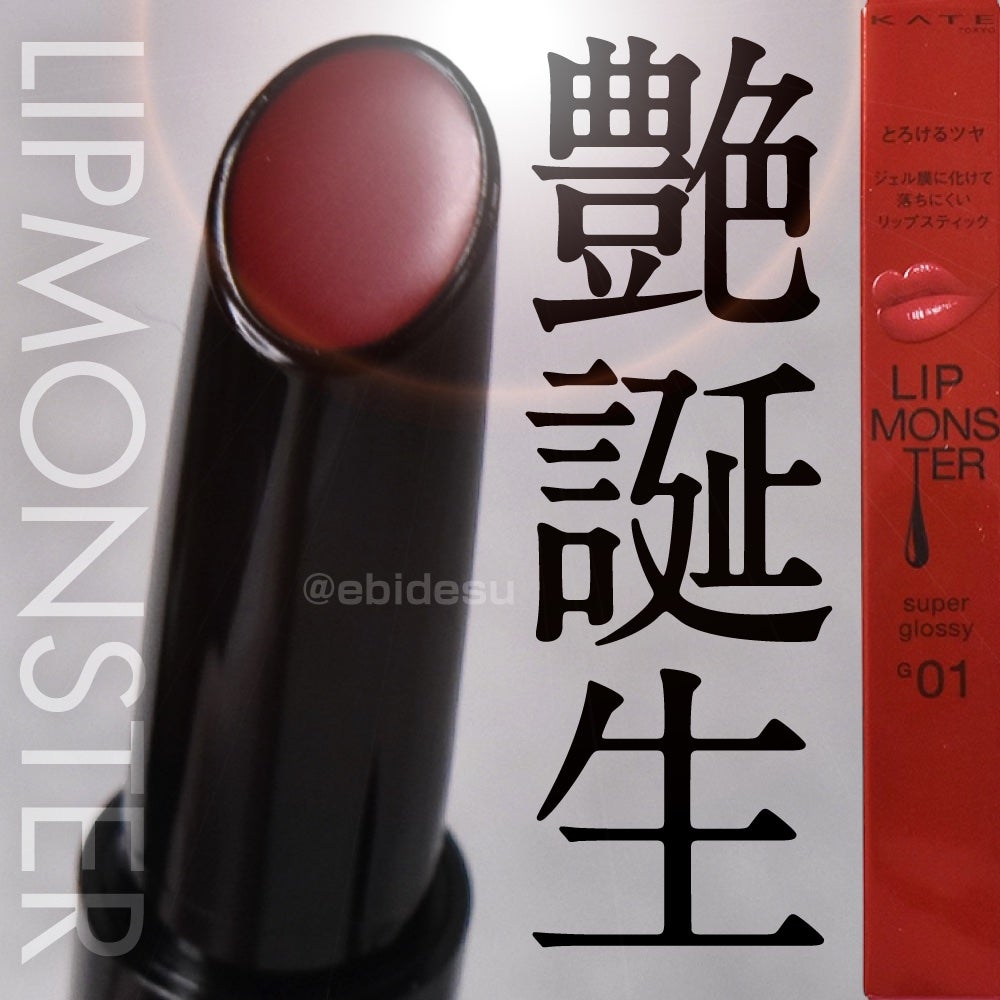 ケイト リップモンスター ツヤバース/KATE/口紅を使ったクチコミ(1枚目)