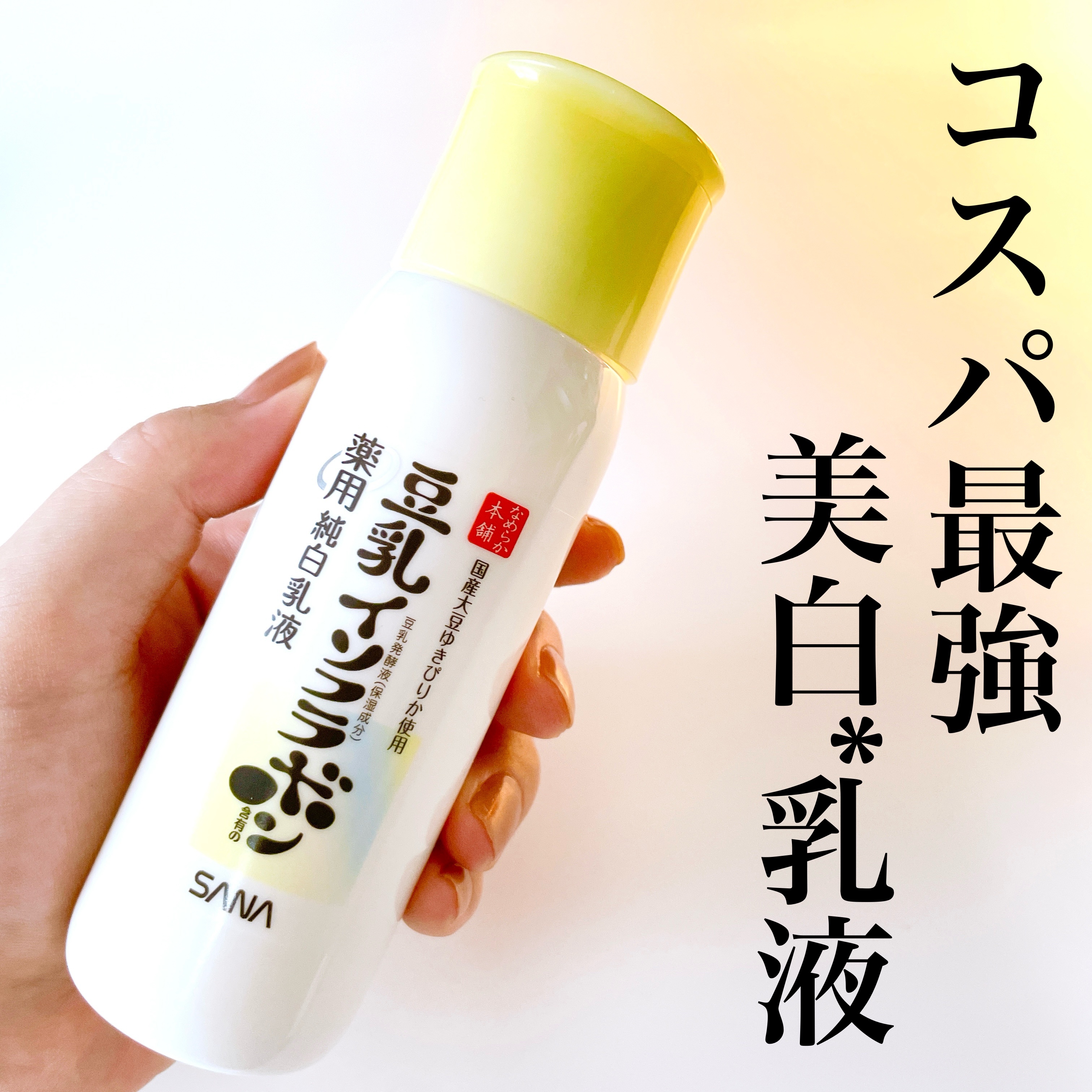 なめらか本舗 薬用純白美容液/なめらか本舗/美容液を使ったクチコミ（1枚目）