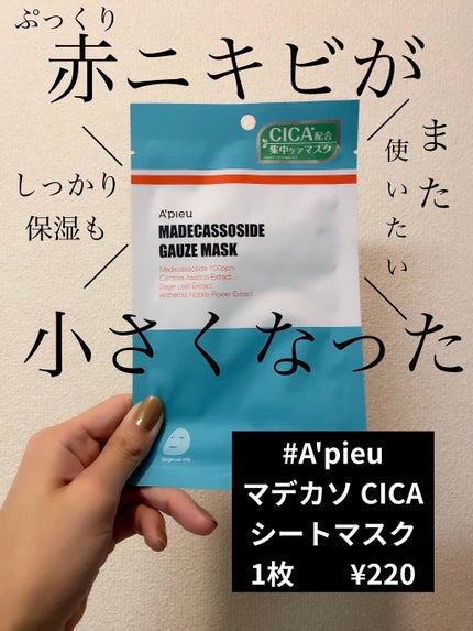 マデカソ CICAシートマスク/A’pieu/シートマスク・パックを使ったクチコミ(1枚目)