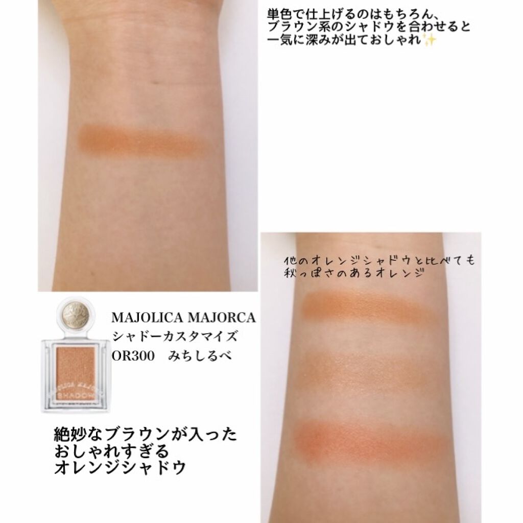 シャドーカスタマイズ OR300　みちしるべ/MAJOLICA MAJORCA/単色アイシャドウを使ったクチコミ（2枚目）