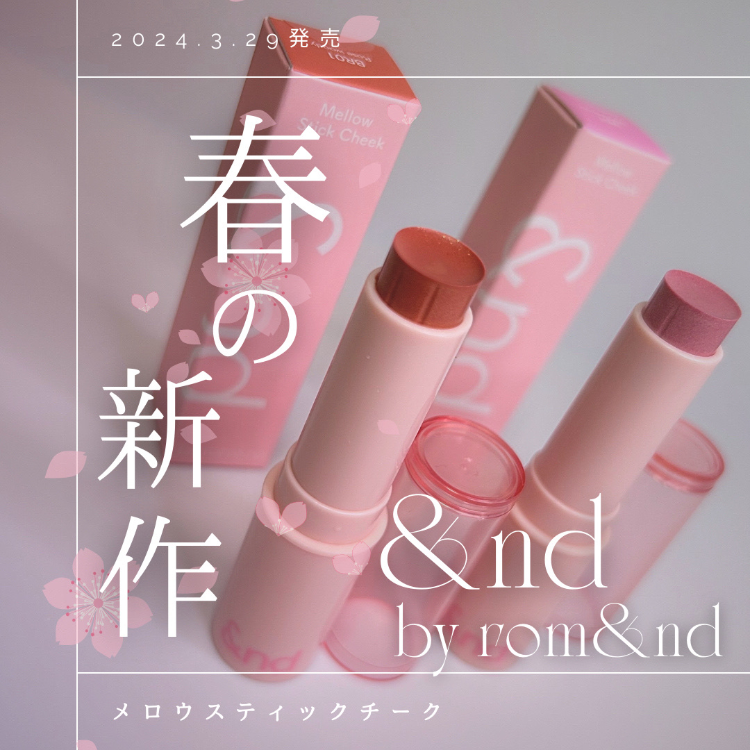 メロウスティックチーク /&nd by rom&nd/ジェル・クリームチークを使ったクチコミ（1枚目）