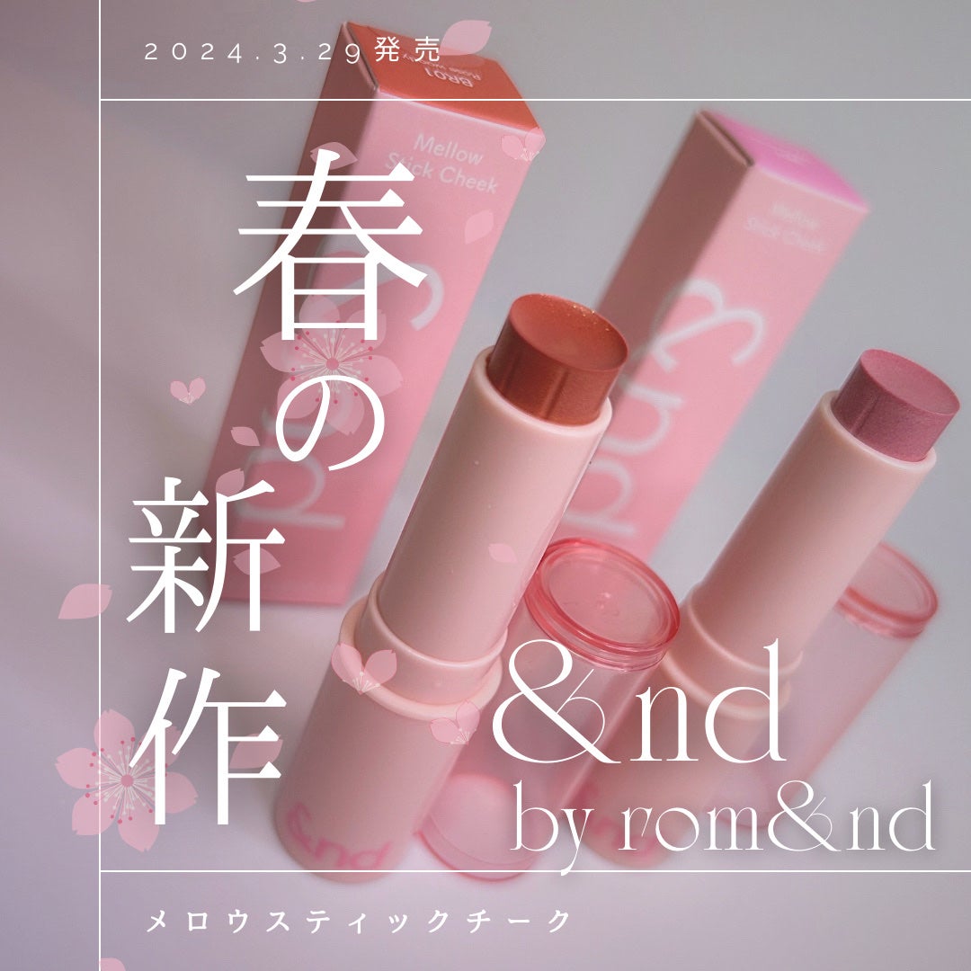 メロウスティックチーク /&nd by rom&nd/ジェル・クリームチークを使ったクチコミ(1枚目)