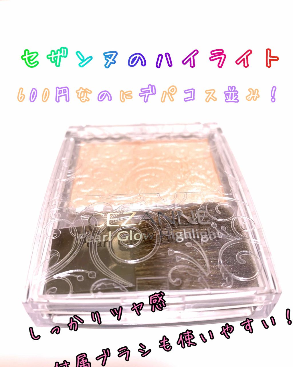 パールグロウハイライト/CEZANNE/パウダーハイライトを使ったクチコミ（1枚目）