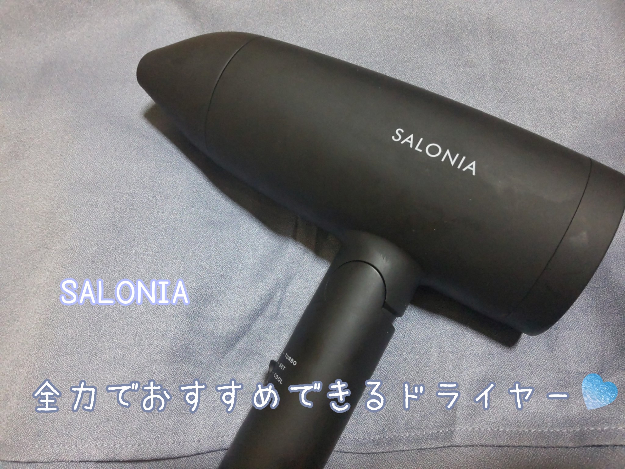 スピーディーイオンドライヤー/SALONIA/ドライヤーを使ったクチコミ（1枚目）