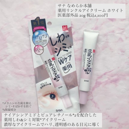 薬用リンクルアイクリーム ホワイト/なめらか本舗/アイケア・アイクリームを使ったクチコミ(1枚目)