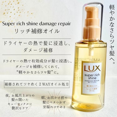 スーパーリッチシャイン ダメージリペア とろとろ補修ヘアオイル/LUX/ヘアオイルを使ったクチコミ（3枚目）