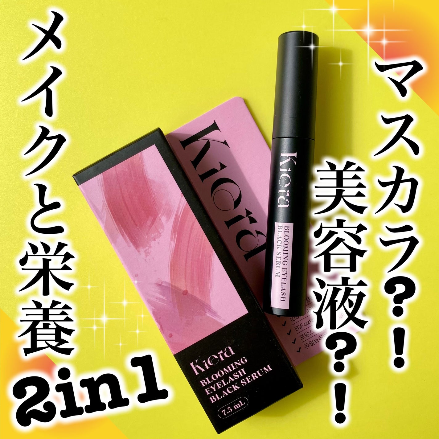 BLOOMING EYELASH まつげ美容液(ブラック) /KIERA/マスカラを使ったクチコミ(1枚目)