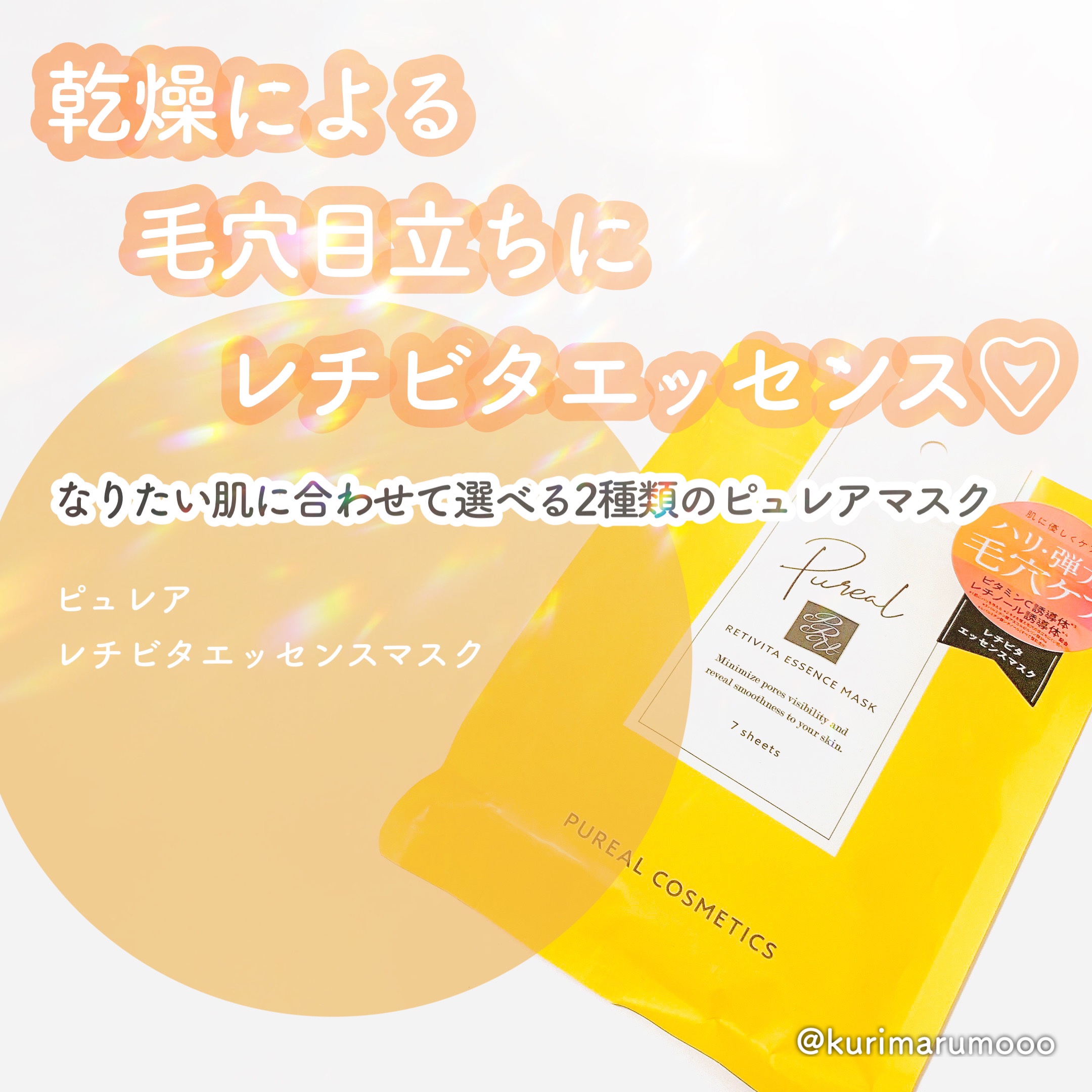 レチビタエッセンスマスク/ピュレア/シートマスク・パックを使ったクチコミ（1枚目）