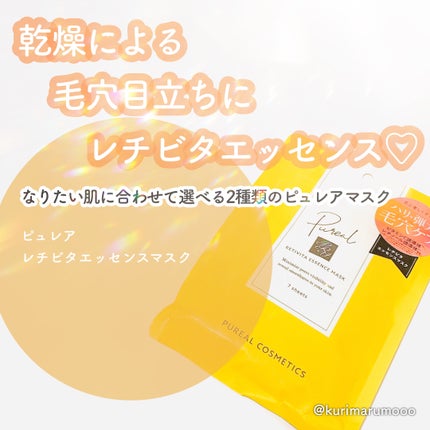 レチビタエッセンスマスク/ピュレア/シートマスク・パックを使ったクチコミ(1枚目)