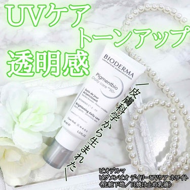 ピグメンビオ デイリーUVケア ホワイト SPF50＋/PA++++/ビオデルマ/化粧下地を使ったクチコミ（1枚目）