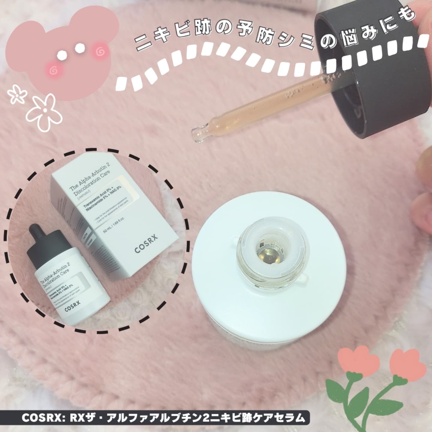 RXザ・アルファアルブチン2 ニキビ跡ケアセラム/COSRX/美容液を使ったクチコミ（2枚目）