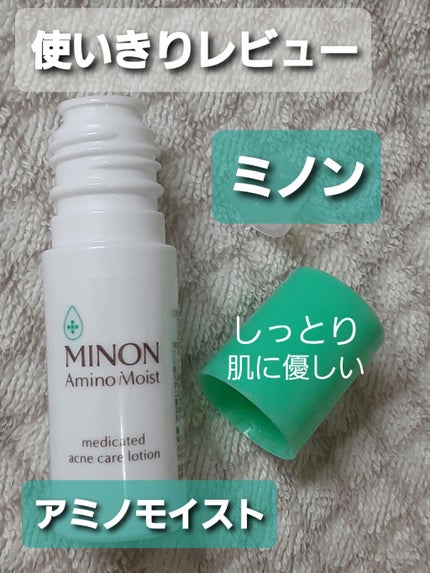 ミノン アミノモイスト 敏感肌・混合肌ライン トライアルセット/ミノン/トライアルキットを使ったクチコミ(1枚目)