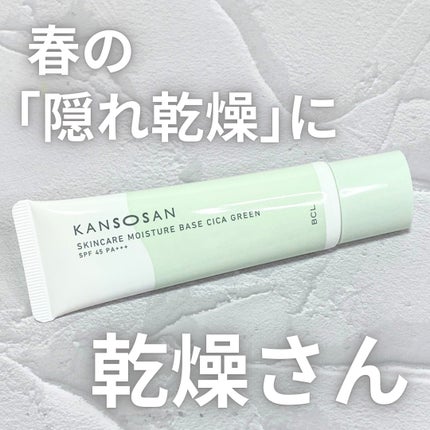 乾燥さん 保湿力スキンケア下地 シカグリーン/乾燥さん/化粧下地を使ったクチコミ(1枚目)