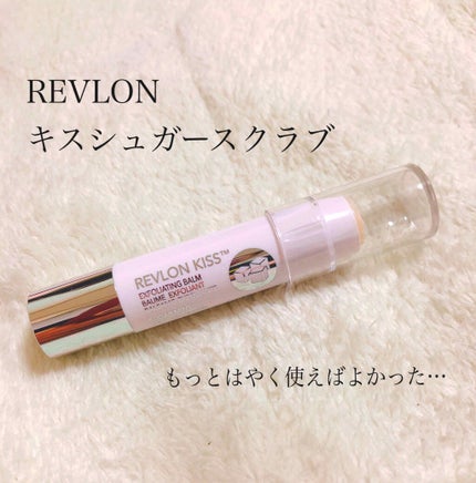 レブロン キス シュガー スクラブ/REVLON/リップスクラブを使ったクチコミ(1枚目)