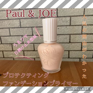 プロテクティング ファンデーション プライマー		/PAUL & JOE BEAUTE/化粧下地を使ったクチコミ（1枚目）