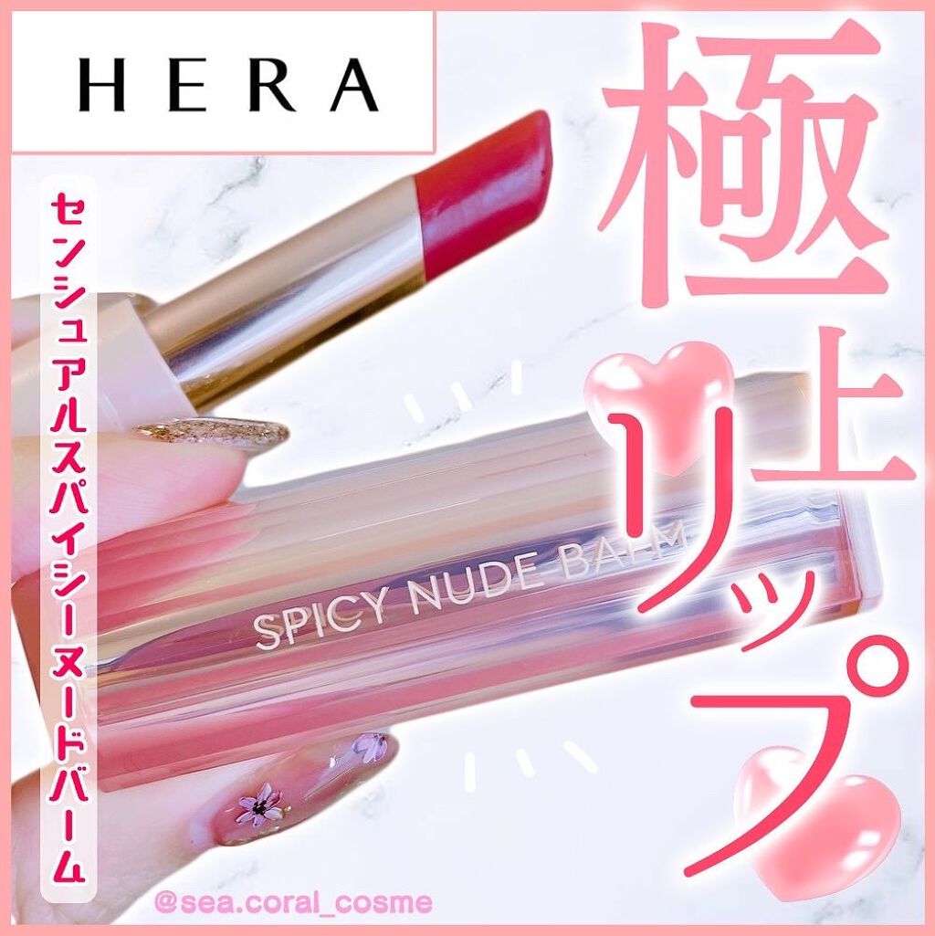 センシュアルスパイシーヌードバーム/HERA/口紅を使ったクチコミ（1枚目）
