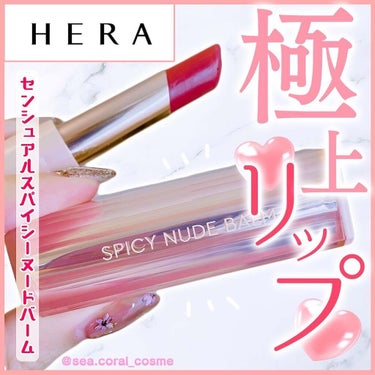 センシュアルスパイシーヌードバーム/HERA/口紅を使ったクチコミ（1枚目）