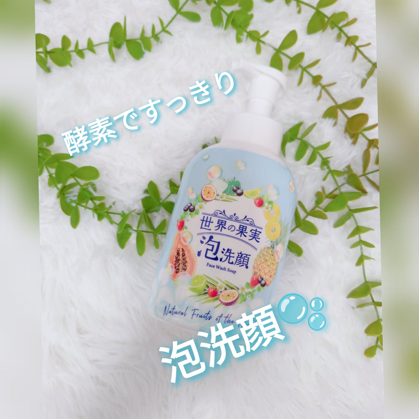 世界の果実 すっきり泡洗顔/世界の果実/泡洗顔を使ったクチコミ(1枚目)