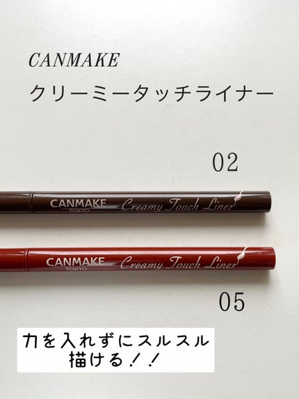 クリーミータッチライナー/キャンメイク/ジェルアイライナーを使ったクチコミ(1枚目)