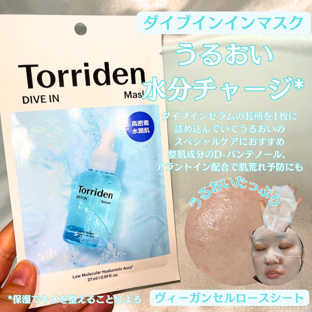 トリデン ダイブインマスクパック/Torriden/シートマスク・パックを使ったクチコミ（2枚目）