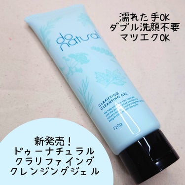 do natural ドゥーナチュラル クラリファイング クレンジング ジェルのクチコミ「
水分感たっぷりのクレンジングジェル🫧
ドゥーナチュラル クラリファイング クレンジング ジェ.....」（1枚目）