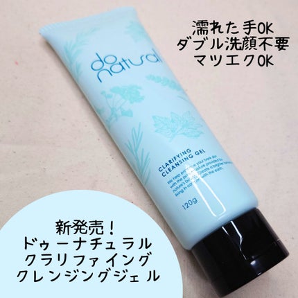 ドゥーナチュラル クラリファイング クレンジング ジェル/do natural/クレンジングジェルを使ったクチコミ(1枚目)