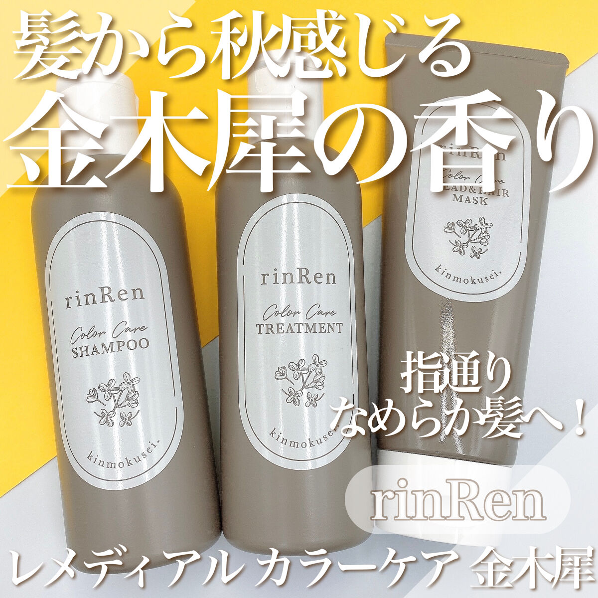 レメディアル カラーケア シャンプー＆トリートメント キンモクセイ トリートメント250ml/rinRen（凛恋）/市販シャンプーを使ったクチコミ（1枚目）