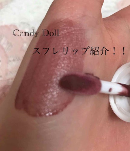 スフレリップ/CandyDoll/口紅を使ったクチコミ(1枚目)