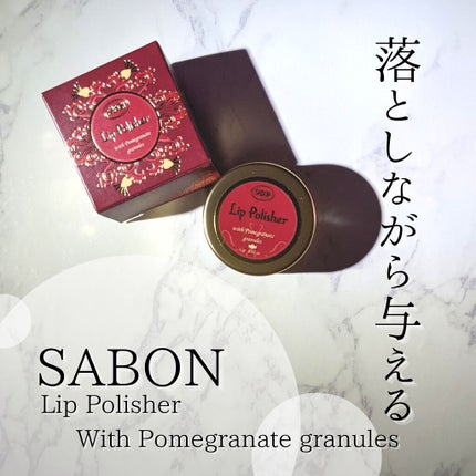 リップポリッシャー/SABON/リップスクラブを使ったクチコミ(9枚目)
