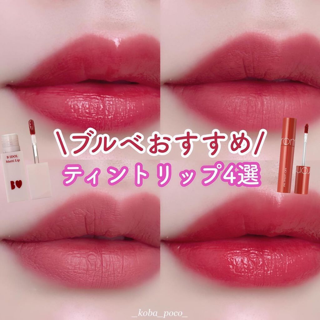 ジューシーラスティングティント/rom&nd/リップティントを使ったクチコミ（1枚目）