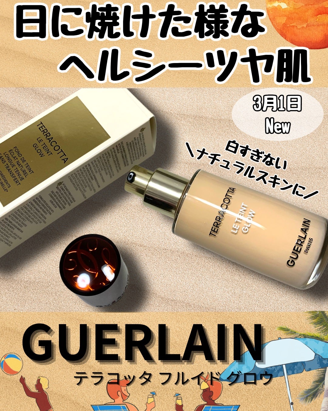テラコッタ フルイド グロウ/GUERLAIN/リキッドファンデーションを使ったクチコミ(1枚目)