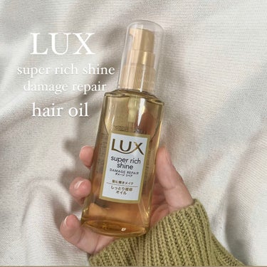 【LUX スーパーリッチシャイン ダメージリペア リッチ補修オイル】

LUX様からプレゼントを頂いたのでレビューしていきます🤍

good point
✳︎しっかり保湿されて夜のケアに！
✳︎ベタつか