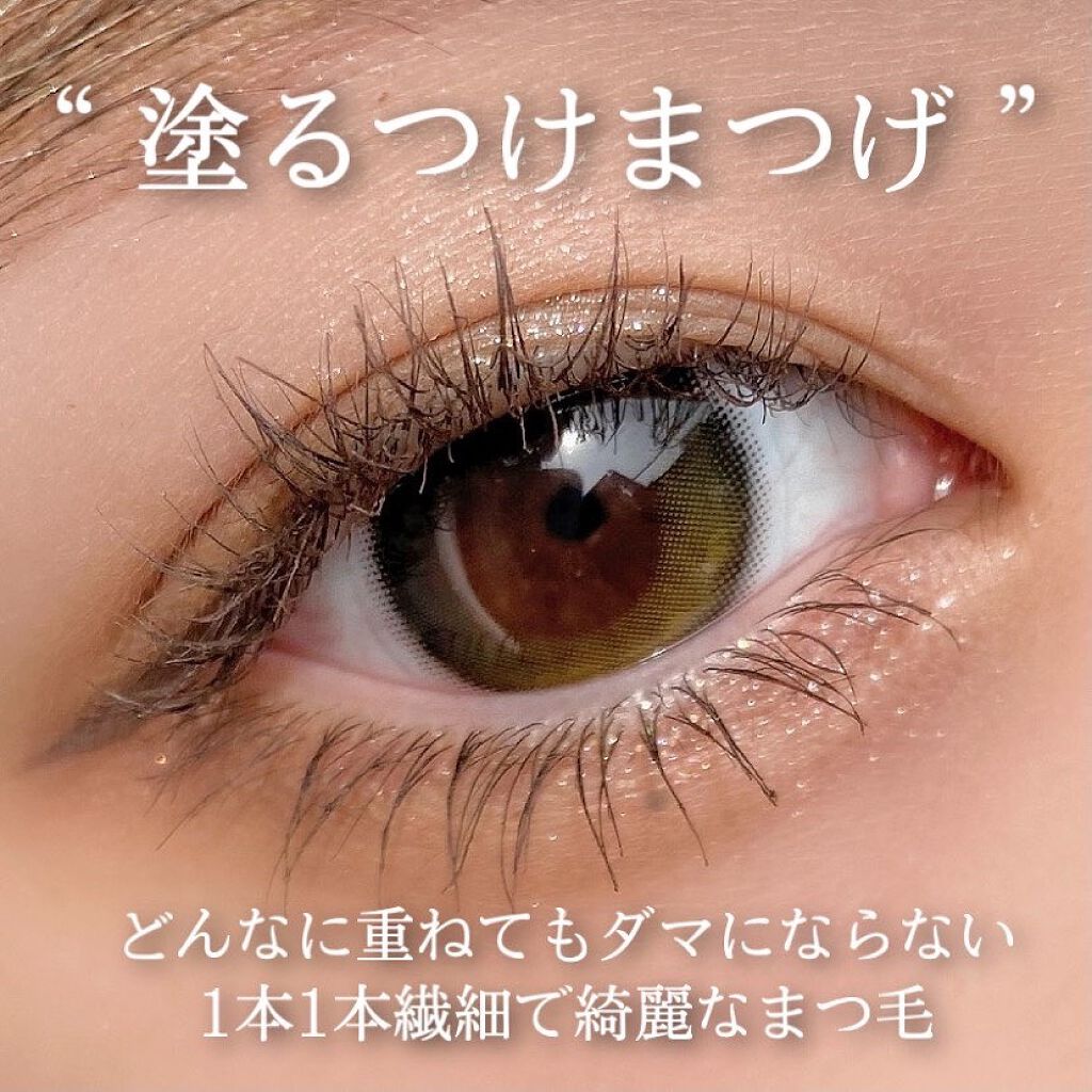「塗るつけまつげ」ロングタイプ/デジャヴュ/マスカラを使ったクチコミ(1枚目)