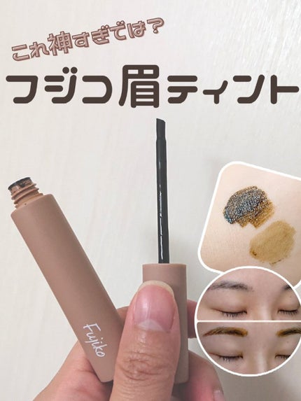 眉ティントSVR/Fujiko/眉ティントを使ったクチコミ(1枚目)