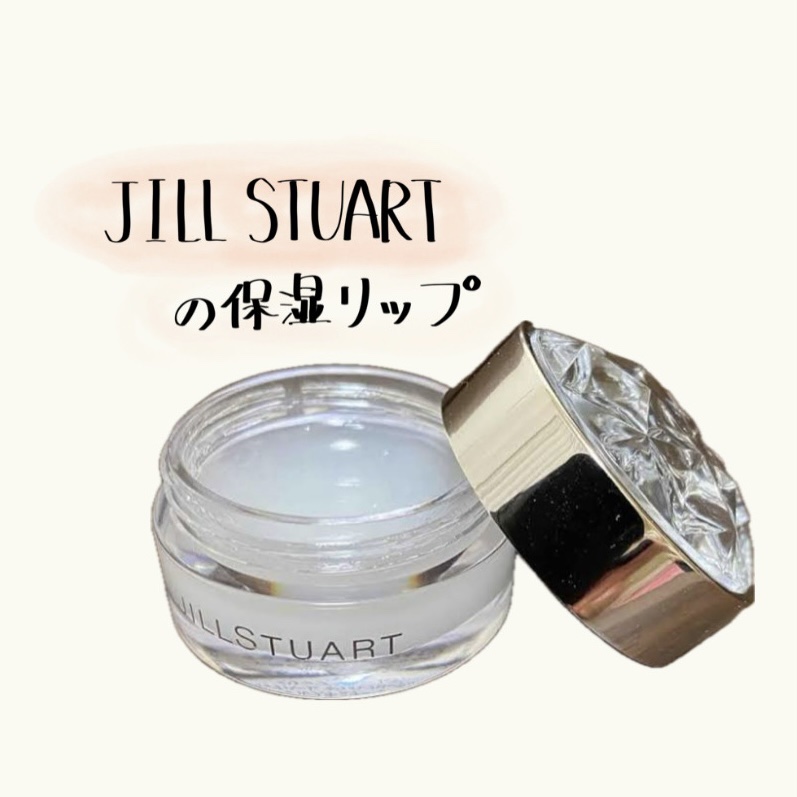 ジルスチュアート リップバーム/JILL STUART/リップバームを使ったクチコミ（1枚目）